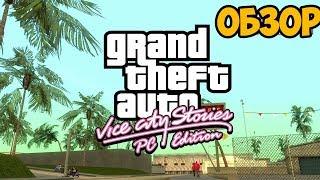 GTA VICE CITY STORIES НА ПК ► ОБЗОР / ПЕРВЫЙ ВЗГЛЯД