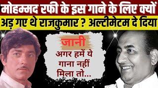 Mohammed Rafi के इस गाने के लिए निर्देशक से क्यों भिड़ गए Raj Kumar ? #oldisgoldsongs