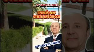 АНОНС/ПРЯМОЙ ЭФИР 27/03/2025/ Переезд и жизнь  в Испании/Ответы на вопросы в 13.00 по Испании