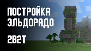 2B2T - ПОСТРОЙКА ЭЛЬДОРАДО