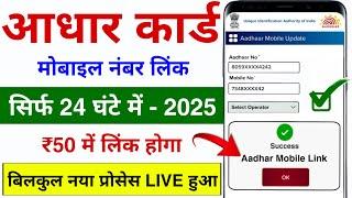 How to link mobile number to Aadhar card 2025 | How to link mobile number to Aadhar card | #aadhaar