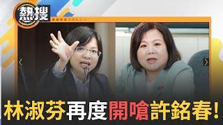 LIVE直播｜林淑芬再開嗆! 許銘春發文"沒切割謝宜容" 反嗆林淑芬:別拿逝去生命操作 林淑芬火大反擊"不是什麼咖 籲許銘春「高雄市長選舉應知所進退」｜三立新聞台