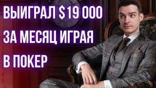 Разбираем с подписчиком как он выиграл турнир за 21$. Учимся играть в покер.