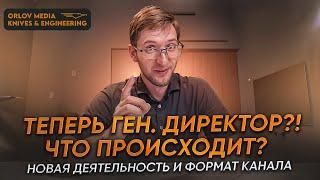 Теперь ген.директор? Что происходит? Новая деятельность и формат канала