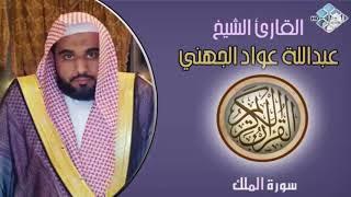 جزء الملك ( تبارك ) كامل للشيخ عبدالله الجهني