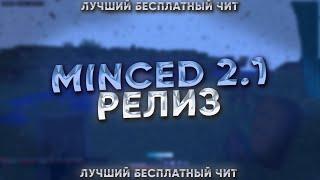 MINCED 2.1 РЕЛИЗ / ЛУЧШИЙ БЕСПЛАТНЫЙ ЧИТ / СЛИЛ ВСЕ СВОИ КФГ / SUNRISE / REALLYWORLD / MST