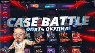 С 500р ДО... CASE BATTLE ВЕРНУЛ ШАНСЫ!!!!!!!