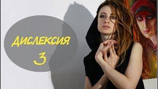 Дислексия №3 отвечаю на воросы. Как корректировать, как принять, с чем начать работать?