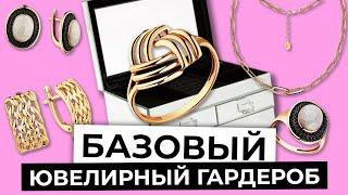 Как собрать базовый ювелирный гардероб? ТОП 3 универсальных пар серёг. Новые правила. Розыгрыш.