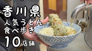 香川の人気うどん食べ歩き【10店舗】