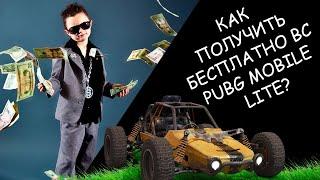 КАК ПОЛУЧИТЬ БЕСПЛАТНО BC В PUBG MOBILE LITE