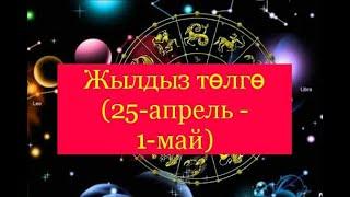 Жылдыз төлгө (25-апрель, 1-май)