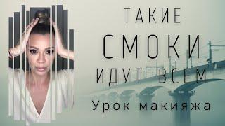 ТАКИЕ СМОКИ ИДУТ ВСЕМ | Урок макияжа