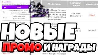 3000 Камней и Новые ПРОМО! Гайд по прохождению инстов и энкоров | Solo Leveling: ARISE