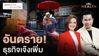 ดีเดย์ขึ้นค่าแรง 1 ต.ค. สัญญาณเตือนธุรกิจเสี่ยงปิดกิจการเพิ่ม | Morning Wealth 19 ก.ย. 2567