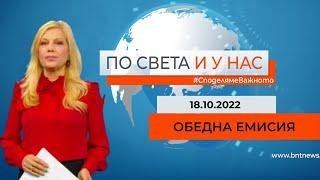 По света и у нас - 18.10.2022, 12.00 по БНТ