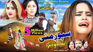 SPOGMAI | pashto new drama 2023| , Zahid , Gulalai , Farah , Hakeem khan etc | Pashto New teli film