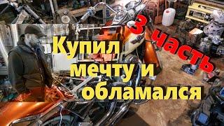 Kawasaki Vulcan VN400 Ремонт длиною в жизнь 3ч