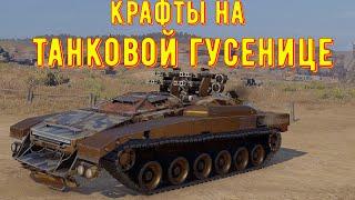 Крафты на новой танковой гусенице - crossout gameplay