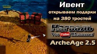 ArcheAge 2.5. Ивент. Открываем 380 подарков.