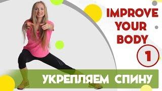 Упражнения на мышцы спины и груди  - фитнес дома вместе с FitBerry | Improve your body 1