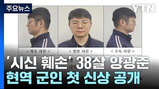 '살해 후 시신 훼손·유기' 피의자 공개...38살 양광준 중령 진급 예정자 / YTN