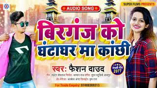 बीरगंज को घंटाघर मा कांछी || Birgunj Ko Ghanta Ghar Maa Kanchi #New Tiktok Nepali Trending Song 2021