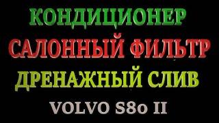 Чистка испарителя кондиционера. Салонный фильтр. Дренажный слив. Volvo.