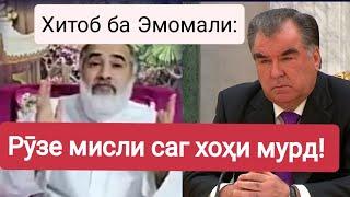 Хитоб ба Эмомалӣ: рӯзе мисли саг хоҳи мурд!