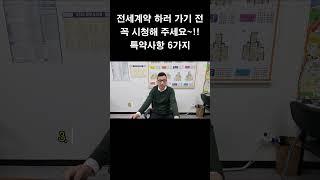 전세계약, 반드시 기재해야 하는 특약사항 6가지 #전세 #전세계약 #특약사항