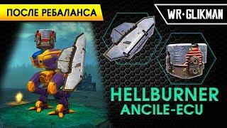 War Robots. Hellburner. Ancile. Ecu. Тактический Комикадзе Лиги Чемпионов.