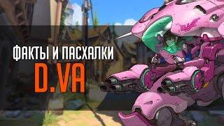 Overwatch | "ФИП" [Факты и пасхалки] D.Va