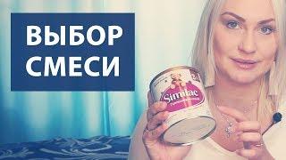 ВЫБОР СМЕСИ ДЛЯ НОВОРОЖДЕННОГО РЕБЕНКА - SIMILAC ГИПОАЛЛЕРГЕННЫЙ 2