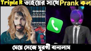 মেয়ে সেজে Mr Triple R ভাইয়ের সাথে Prank কল 