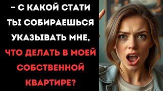 — С какой стати ты собираешься указывать мне, что делать в моей собственной квартире?