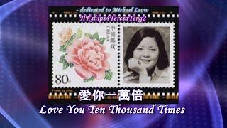 鄧麗君 Teresa Teng 愛你一萬倍 Love You 10,000 Times