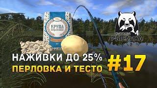 Русская рыбалка 4 #17 - Наживки до 25%, Перловка и Сладкое Тесто