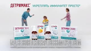 ДЕТРИМАКС® Укреплять иммунитет просто