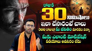 రోజులో 30 నిమిషాలు ఇలా చేస్తే జీవితం సెట్ - 30 Mins Rules For Success By Dr Harish Tenneti || SMM