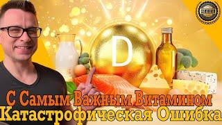 Это может стоить тебе здоровья! Никогда не делай эту ошибку с D3!