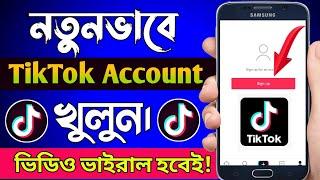 টিকটক আইডি খোলার নিয়ম। How To Create TikTok Account Bangla Tutorial। TikTok I'd Kivabe Khulbo