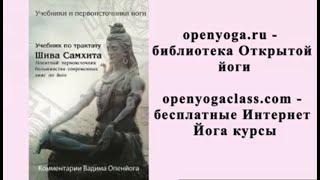 Шива Самхита. Глава 3. Практика йоги. Сиддхи или Совершенства (аф. 3.53 - 3.67 ) Часть_10.1