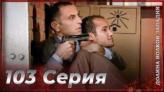 Долина Волков Западня | Эпизод 103 ПОЛНЫЙ HD