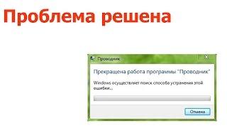 Прекращена работа программы "Проводник"