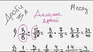 Дроби - подготовка к ВПР по МАТЕМАТИКЕ. Деление ДРОБЕЙ - обучает математик с Кавказа. Приходи ко мне