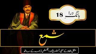 Shama || The Candle || Abdul Mannan Official || Allama Iqbal Poetry || Urdu & English Subtitles