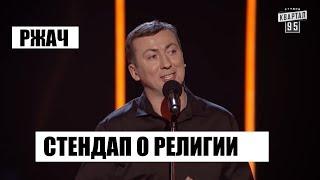 Стендап о Религии угар прикол порвал зал - ГудНайтШоу Квартал 95