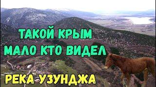 Такой Крым МАЛО кто видел.ЭКСТРИМАЛЬНАЯ,УЗКАЯ горная дорога.р. УЗУНДЖА для ЧЕРНОРЕЧЕНСКОГО вдхр.