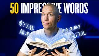 50 Chinese Words That Impress Native Speakers