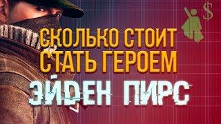 [СКОЛЬКО СТОИТ СТАТЬ ГЕРОЕМ] ЭЙДЕН ПИРС (WATCHDOGS)